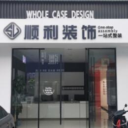 孝感应城市顺利装修公司